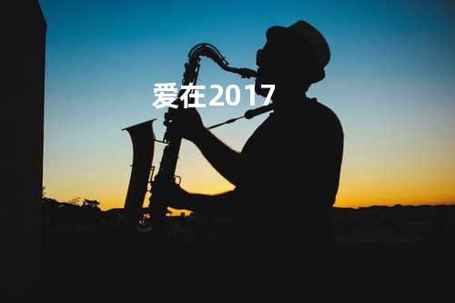 爱在2017