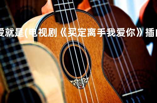 爱就是 (电视剧《买定离手我爱你》插曲)