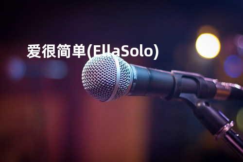 爱很简单 (Ella Solo)