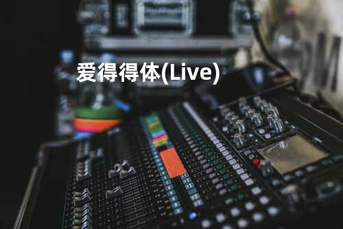 爱得得体 (Live)