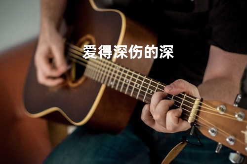 爱得深伤的深