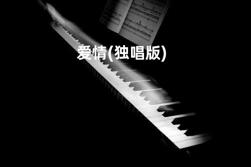 爱情(独唱版)