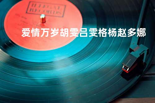 爱情万岁 - 胡雯&吕雯&格杨&赵多娜