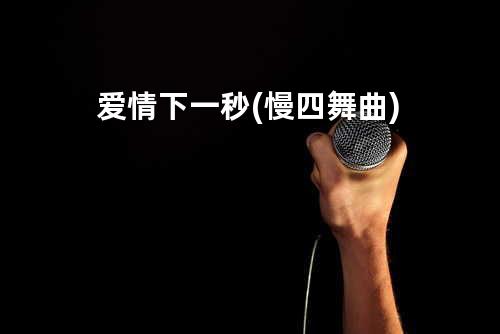 爱情下一秒(慢四舞曲)