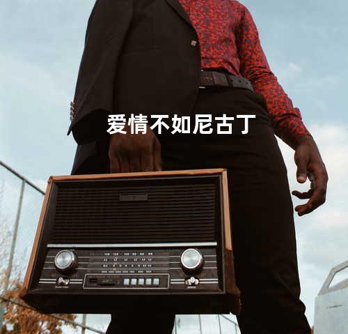 爱情不如尼古丁