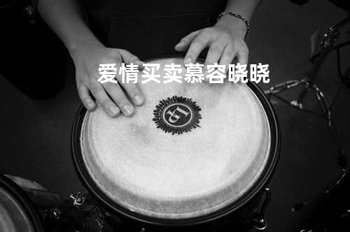 爱情买卖 慕容晓晓