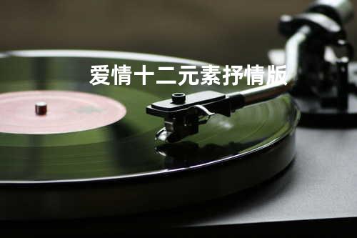 爱情十二元素 抒情版