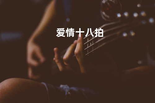 爱情十八拍