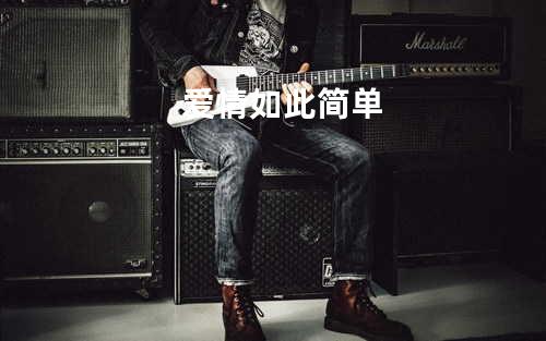 爱情如此简单