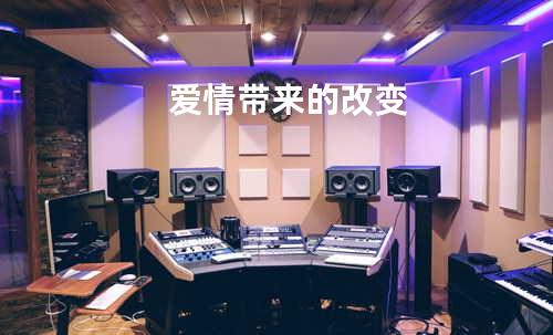 爱情带来的改变