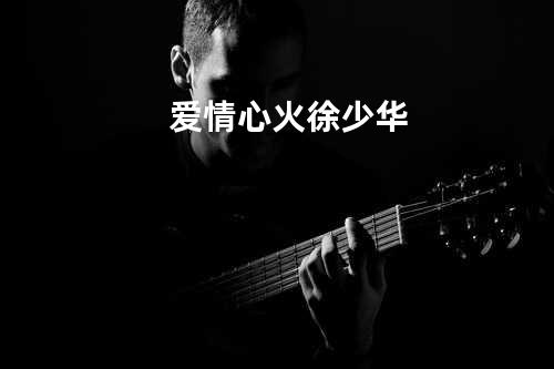 爱情心火 - 徐少华