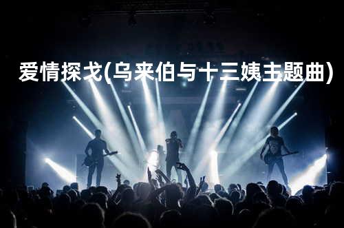 爱情探戈(乌来伯与十三姨 主题曲)