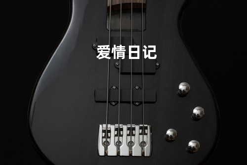 爱情日记