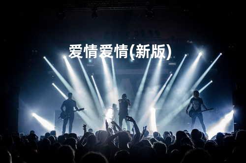 爱情爱情(新版)