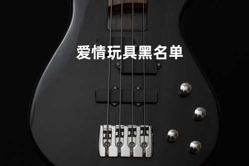 爱情玩具黑名单