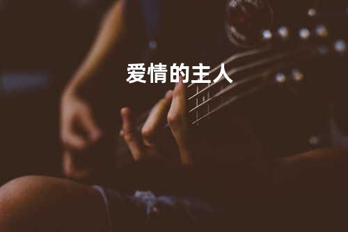 爱情的主人