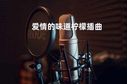 爱情的味道 柠檬插曲