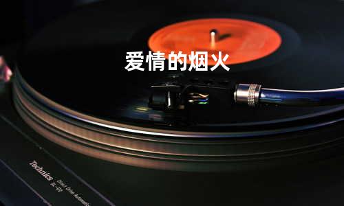 爱情的烟火