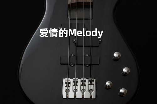 爱情的Melody