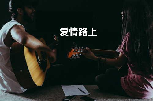 爱情路上