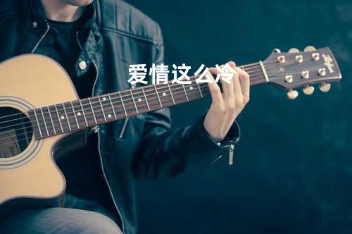 爱情这么冷