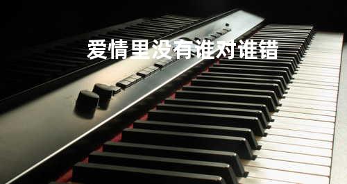 爱情里没有谁对谁错