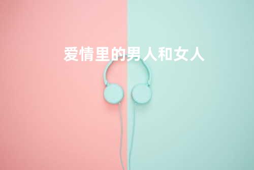 爱情里的男人和女人
