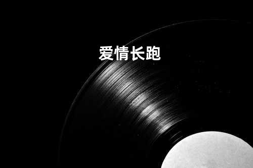 爱情长跑