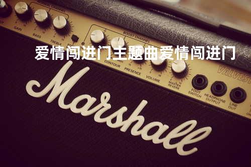 爱情闯进门主题曲 爱情闯进门