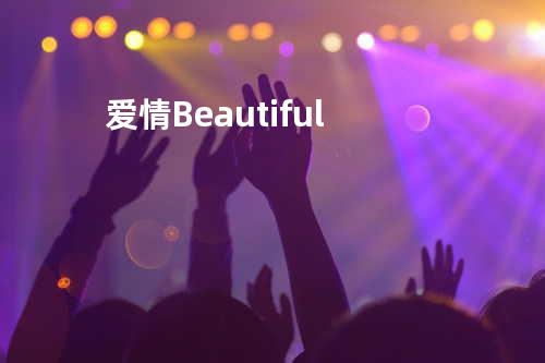 爱情 Beautiful