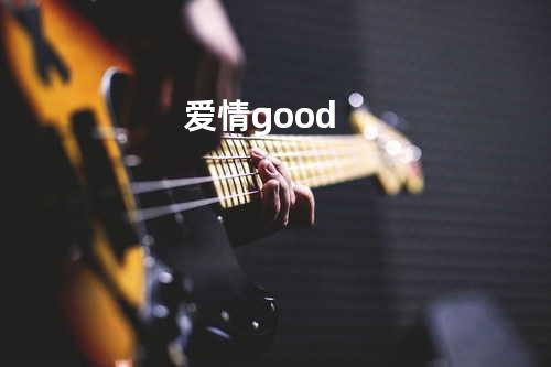爱情good