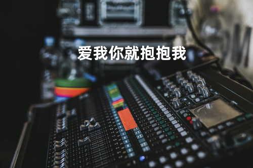 爱我你就抱抱我