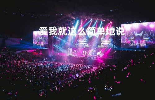 爱我就这么简单地说