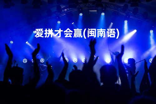 爱拼才会赢(闽南语)