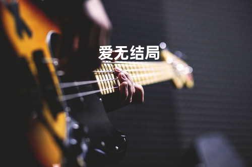 爱无结局
