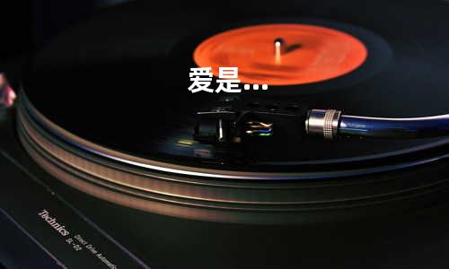 爱是…
