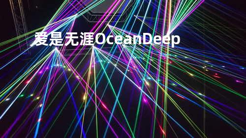 爱是无涯 - Ocean Deep