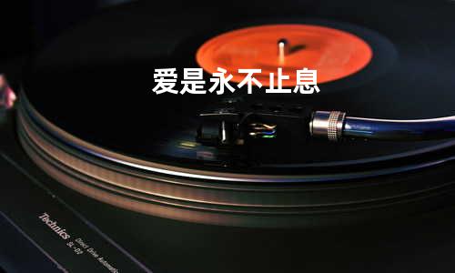 爱是永不止息