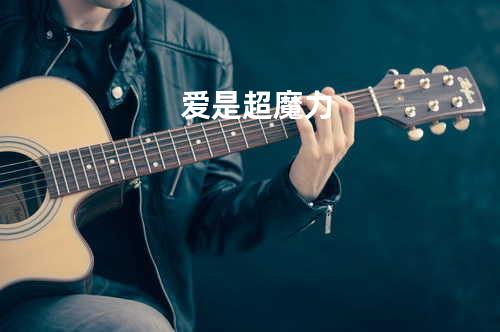 爱是超魔力