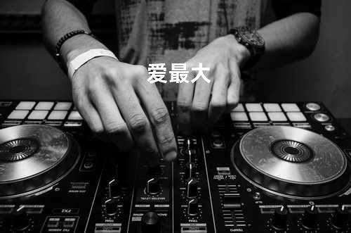 爱最大