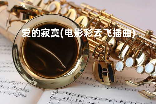 爱的寂寞 (电影彩云飞插曲)