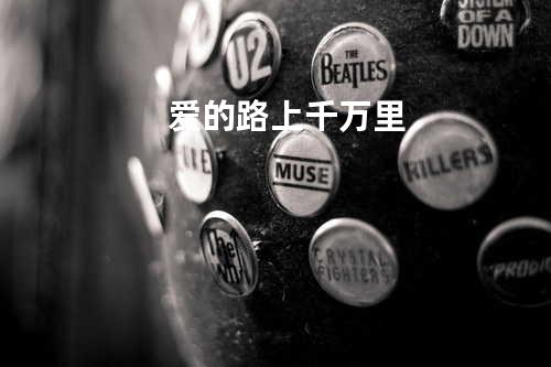爱的路上千万里