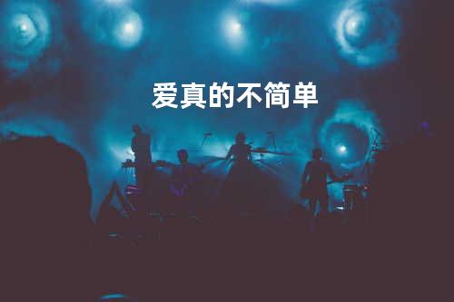 爱真的不简单