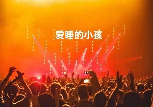 爱睡的小孩