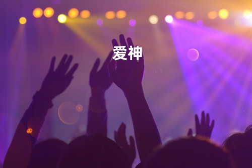 爱神
