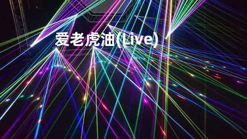 爱老虎油(Live)