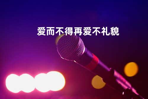 爱而不得再爱不礼貌
