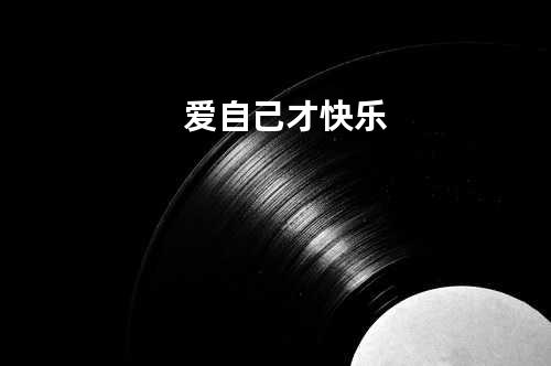 爱自己才快乐