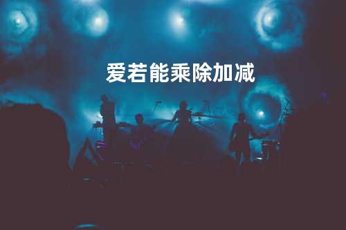 爱若能乘除加减