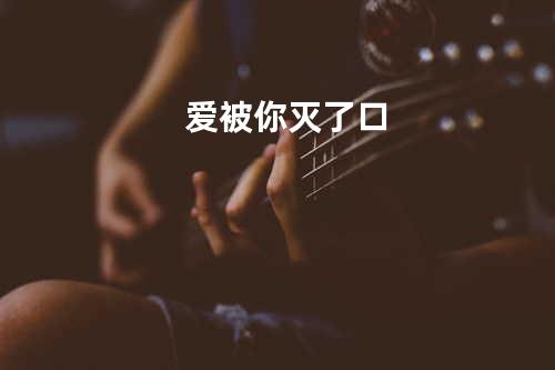 爱被你灭了口